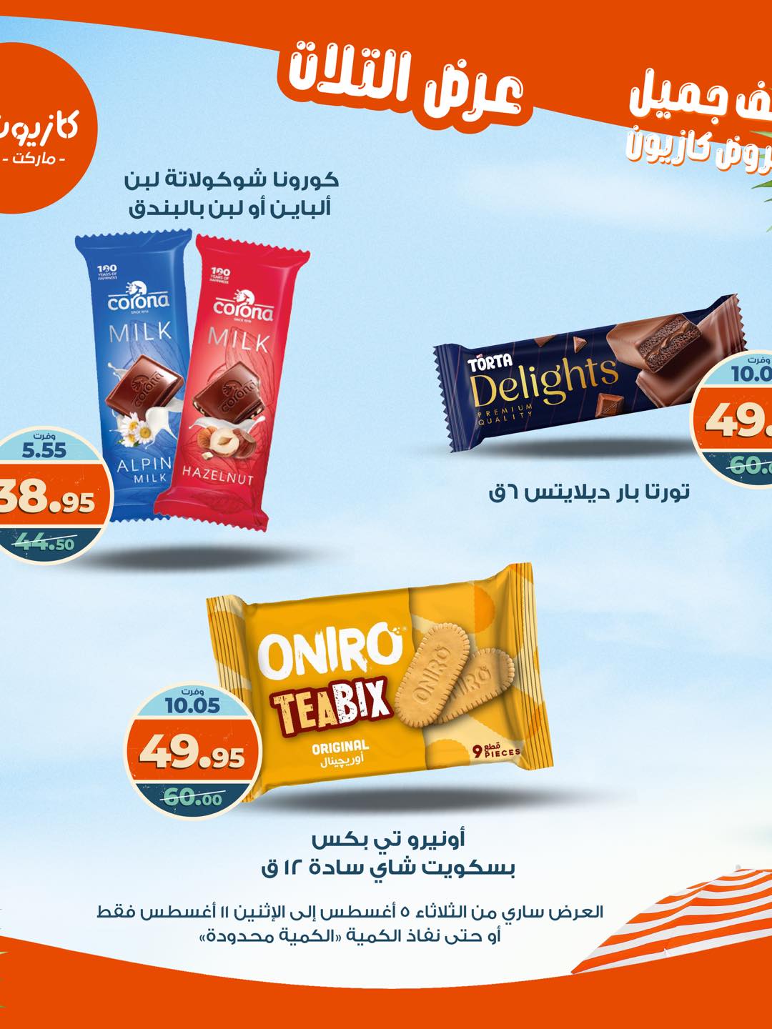 kazyon offers from 4aug to 4aug 2025 عروض كازيون من 4 أغسطس حتى 4 أغسطس 2025 صفحة رقم 40